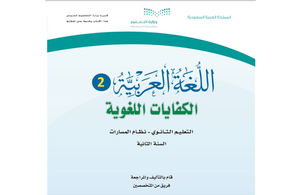 كتاب الكفايات اللغوية 2 ثاني ثانوي مسارات الفصل الاول 1446