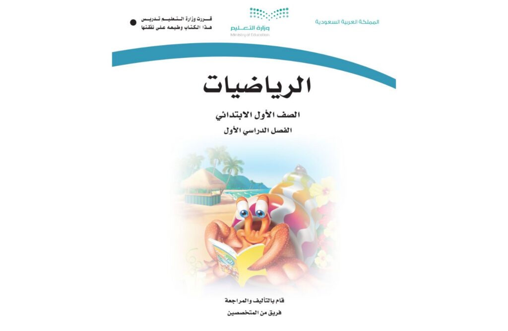 كتاب الرياضيات اول ابتدائي الفصل الدراسي الاول 1446