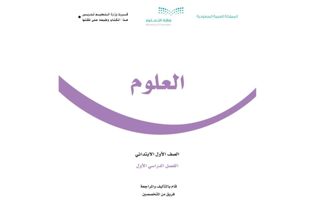 كتاب العلوم اول ابتدائي الفصل الدراسي الاول 1446