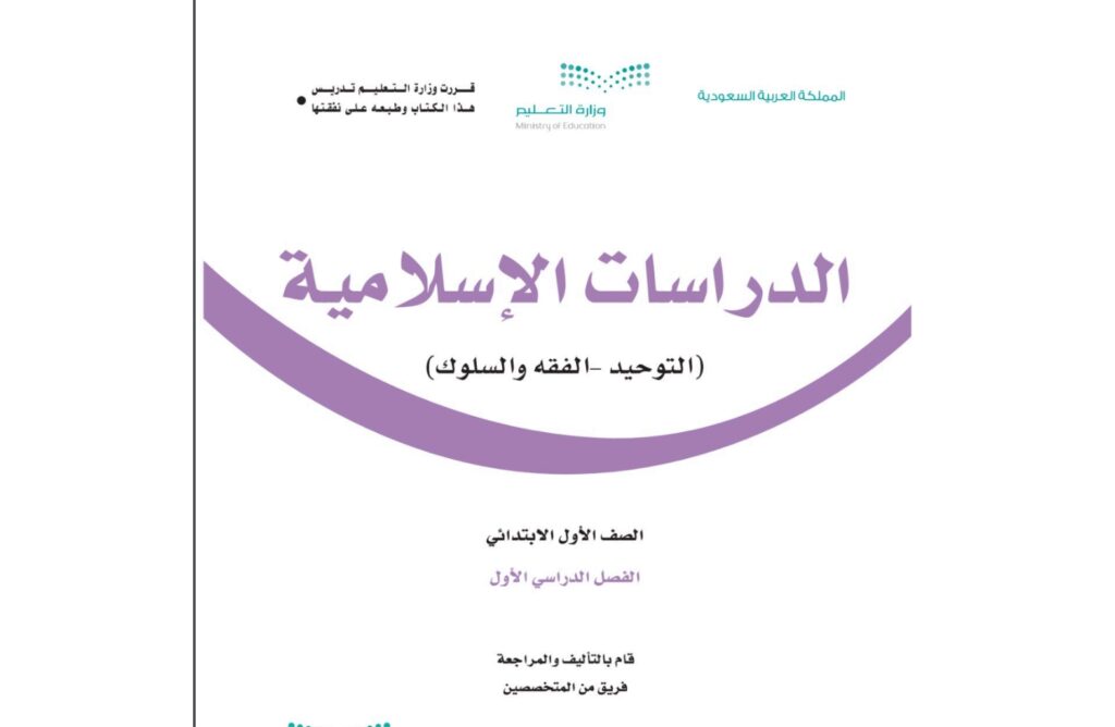 كتاب الدراسات الاسلامية اول ابتدائي الفصل الدراسي الاول 1446