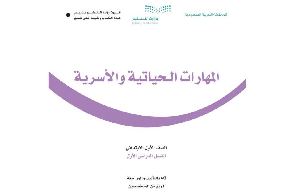 كتاب المهارات الحياتية والاسرية اول ابتدائي الفصل الاول 1446 pdf