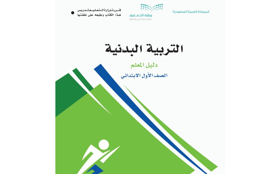 كتاب التربية البدنية اول ابتدائي الفصل الاول 1446