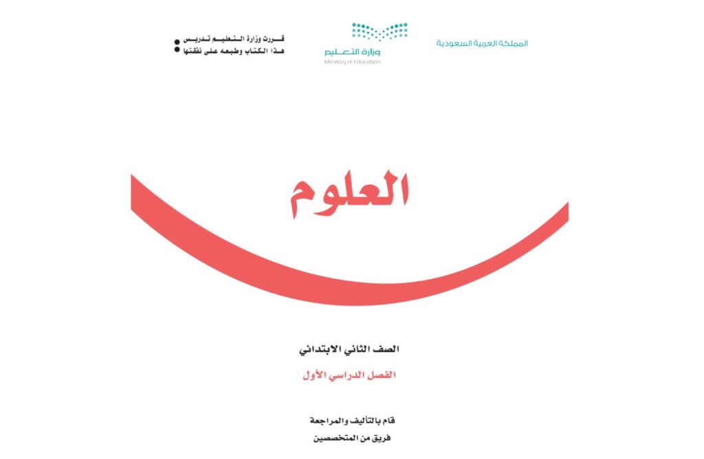 كتاب العلوم ثاني ابتدائي الفصل الدراسي الاول 1446