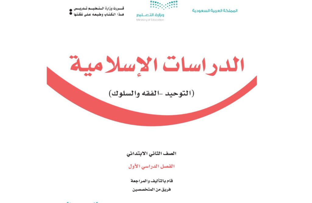 كتاب الدراسات الاسلامية ثاني ابتدائي الفصل الاول 1446 pdf