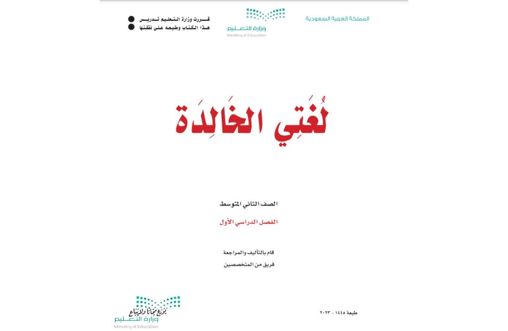 كتاب لغتي ثاني متوسط الفصل الدراسي الاول 1446 pdf