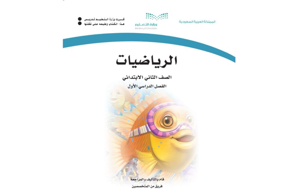 اختبار رياضيات ثاني ابتدائي الفصل الاول 1446