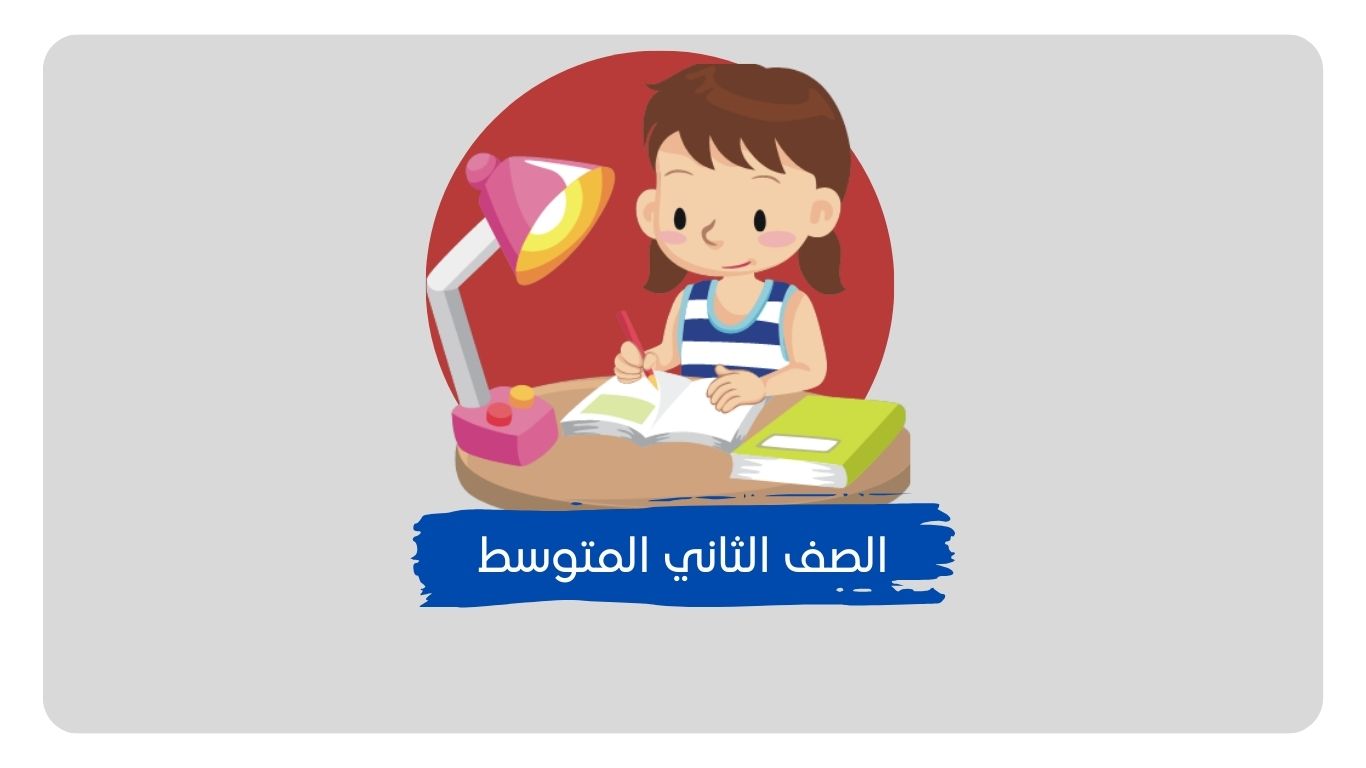 حلول مناهج الصف الثاني المتوسط​