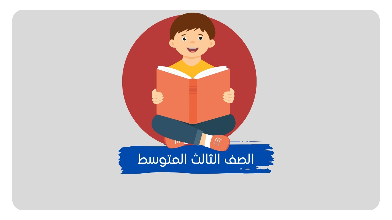 حلول مناهج الصف الثالث المتوسط​