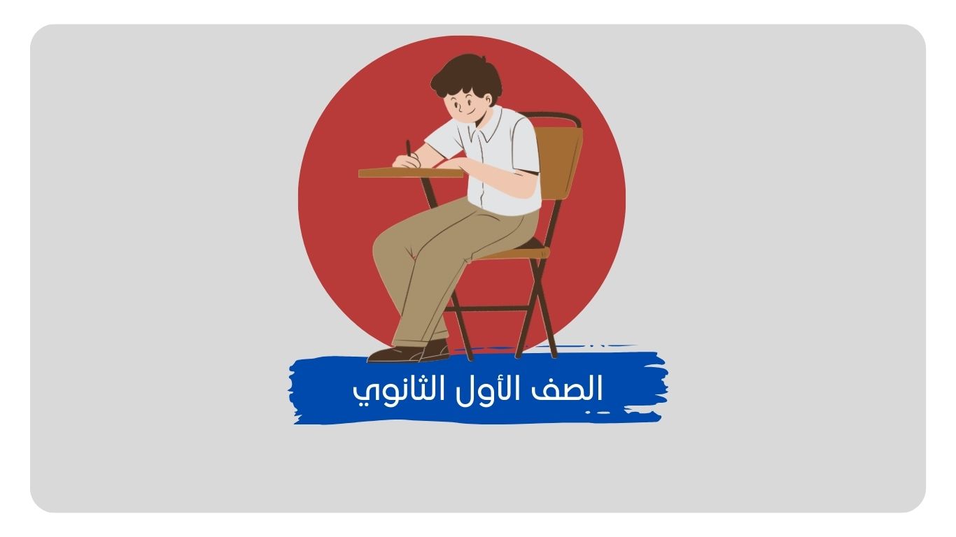 حلول مناهج الصف الأول الثانوي​