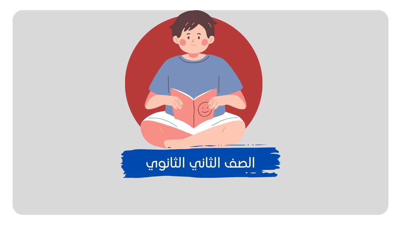 حلول مناهج الصف الثاني الثانوي​​