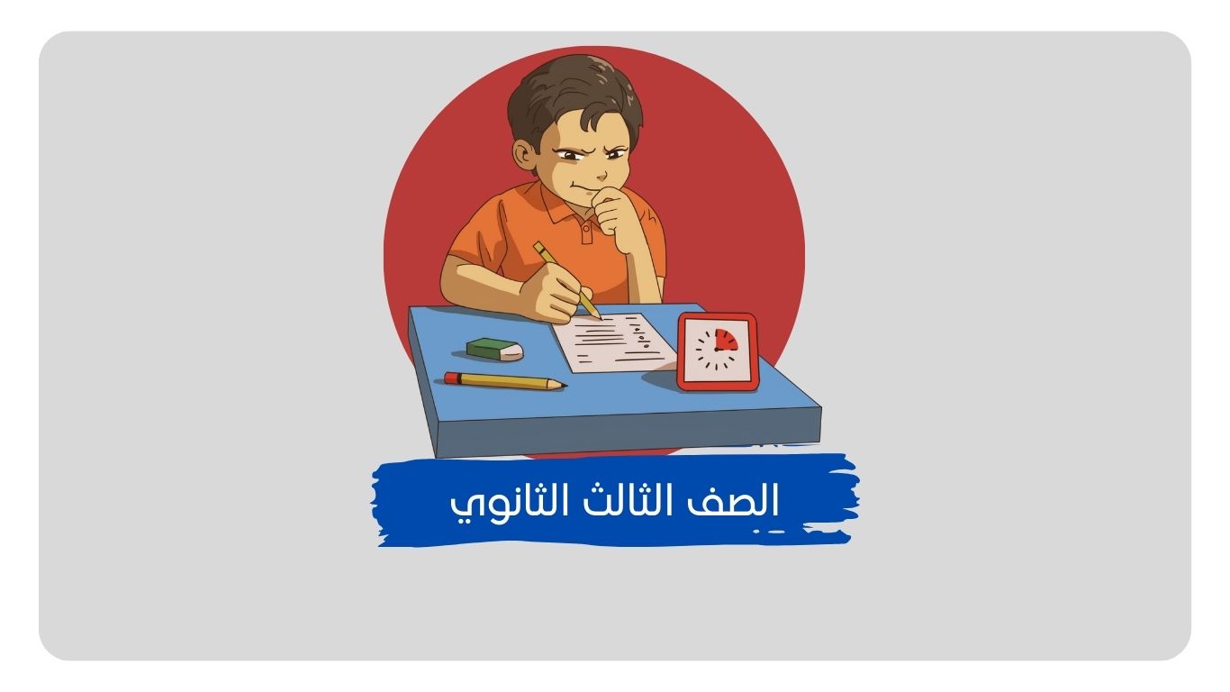 حلول مناهج الصف الثالث الثانوي​​