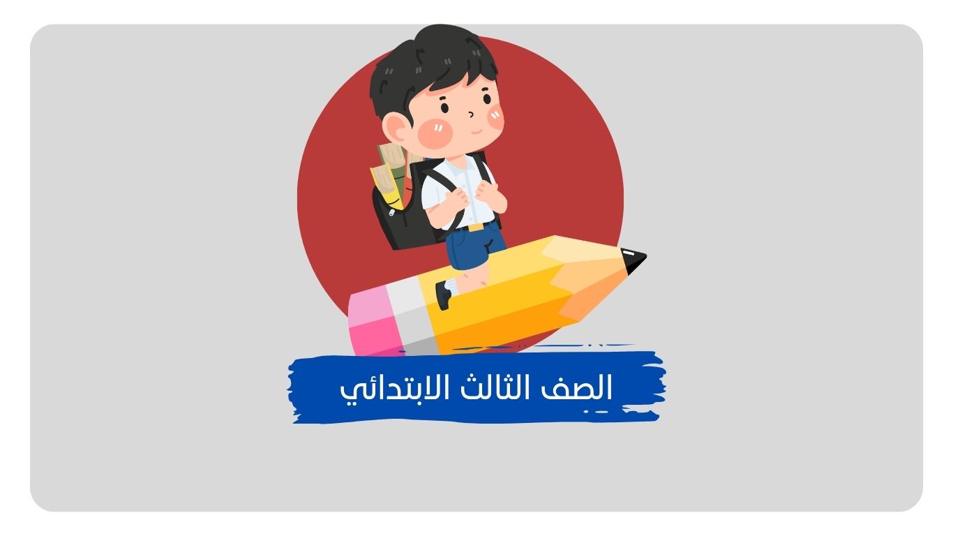 حلول مناهج الصف الثالث الابتدائي