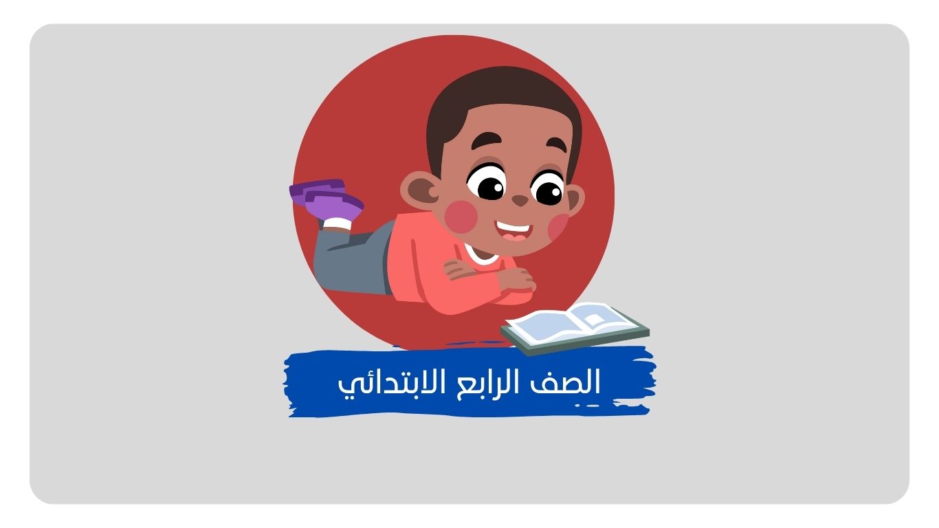 حلول مناهج الصف الرابع الابتدائي