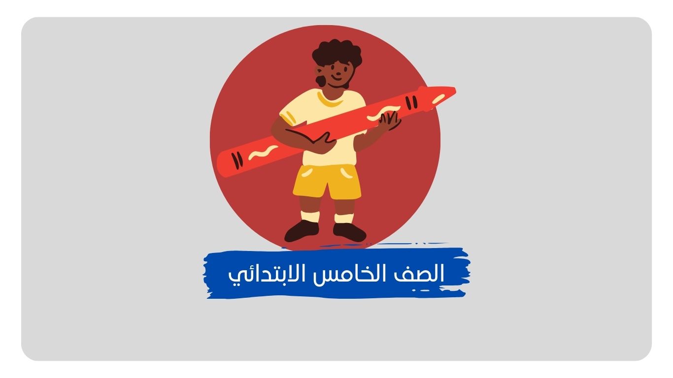 حلول مناهج الصف الخامس الابتدائي​