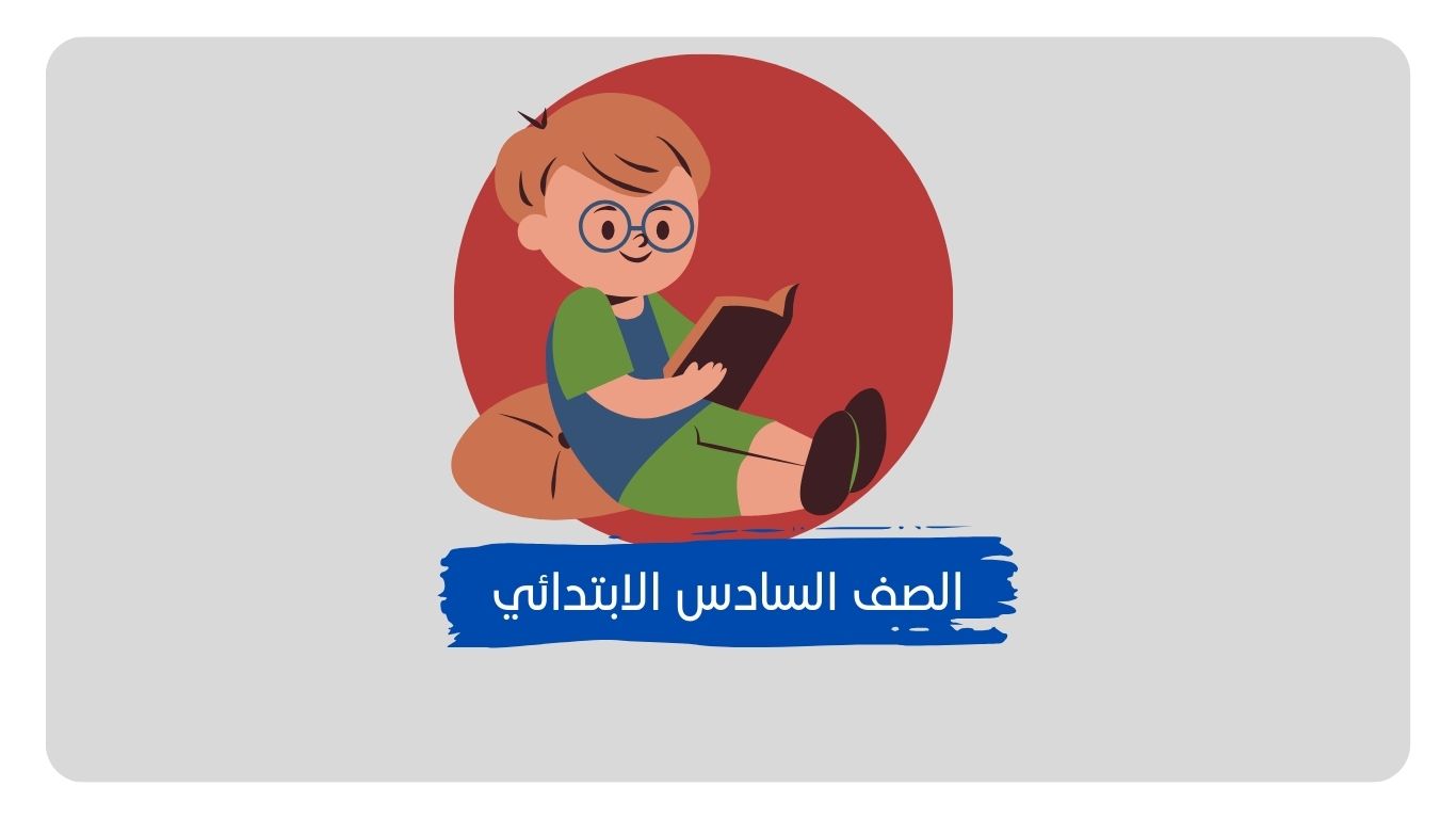 حلول مناهج الصف السادس الابتدائي​