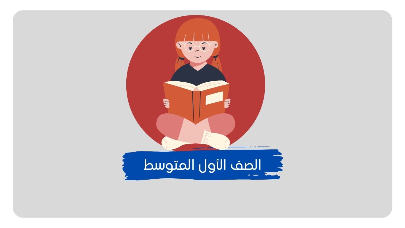 حلول مناهج الصف الأول المتوسط​