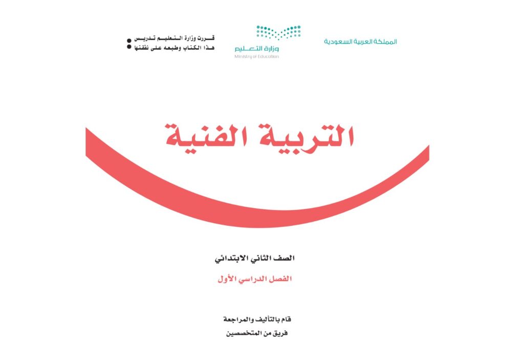 اوراق عمل تربية فنية ثاني ابتدائي الفصل الاول 1446