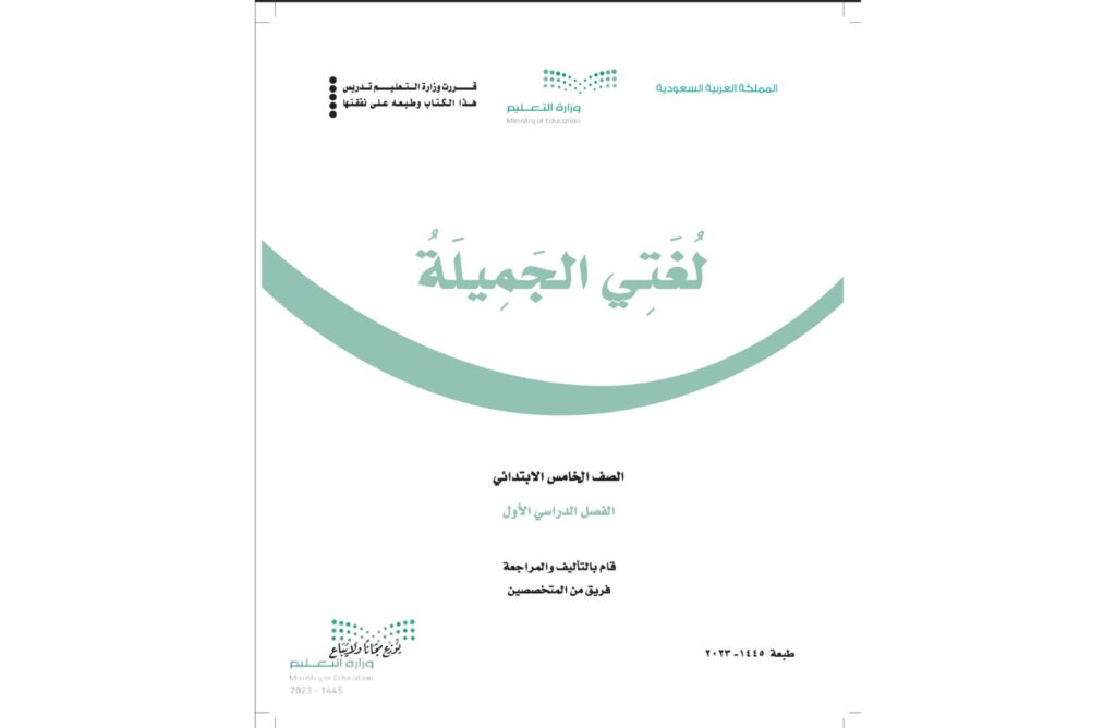 تحضير كتاب لغتي خامس ابتدائي الفصل الاول 1446تحضير كتاب لغتي خامس ابتدائي الفصل الاول 1446