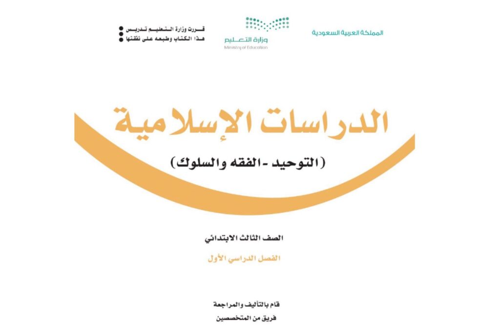 موقع حلول المناهج السعودية يقدم لكم كتاب التوحيد ثالث ابتدائي الفصل الاول ف1 1446 pdf جاهز للتحميل والمعاينة الفورية, والطباعة