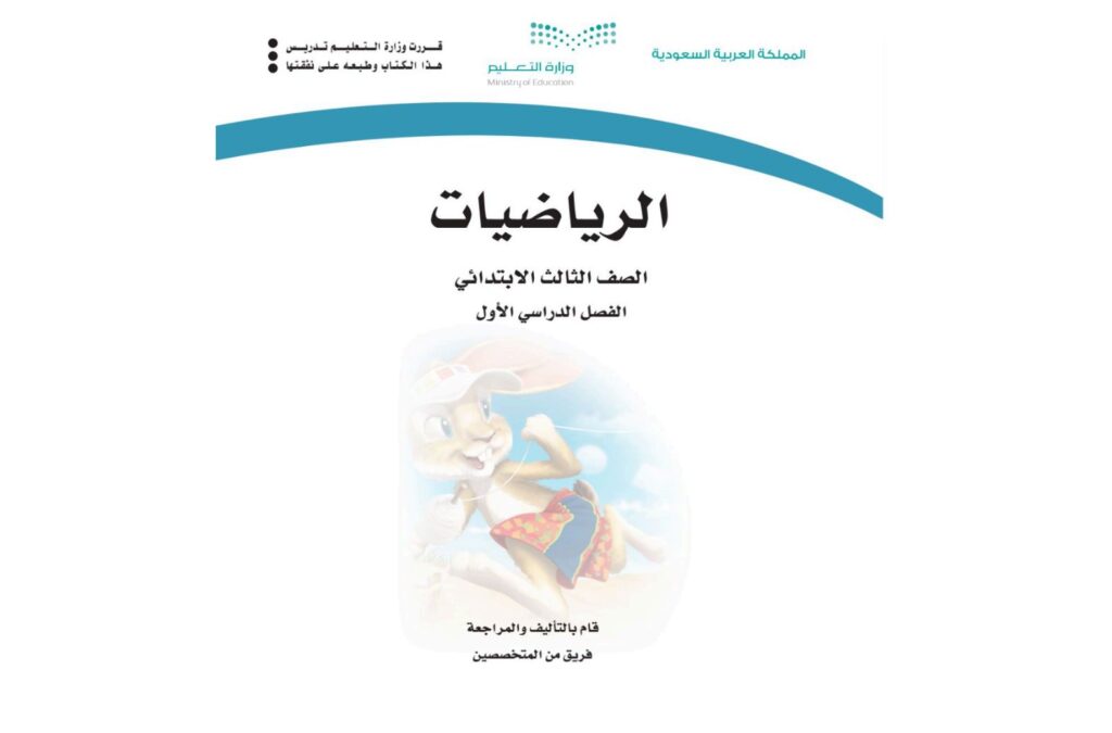 توزيع رياضيات ثالث ابتدائي الفصل الاول 1446