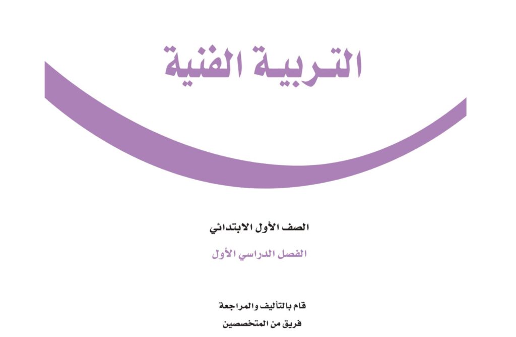 توزيع منهج التربية الفنية اول ابتدائي الفصل الاول 1446