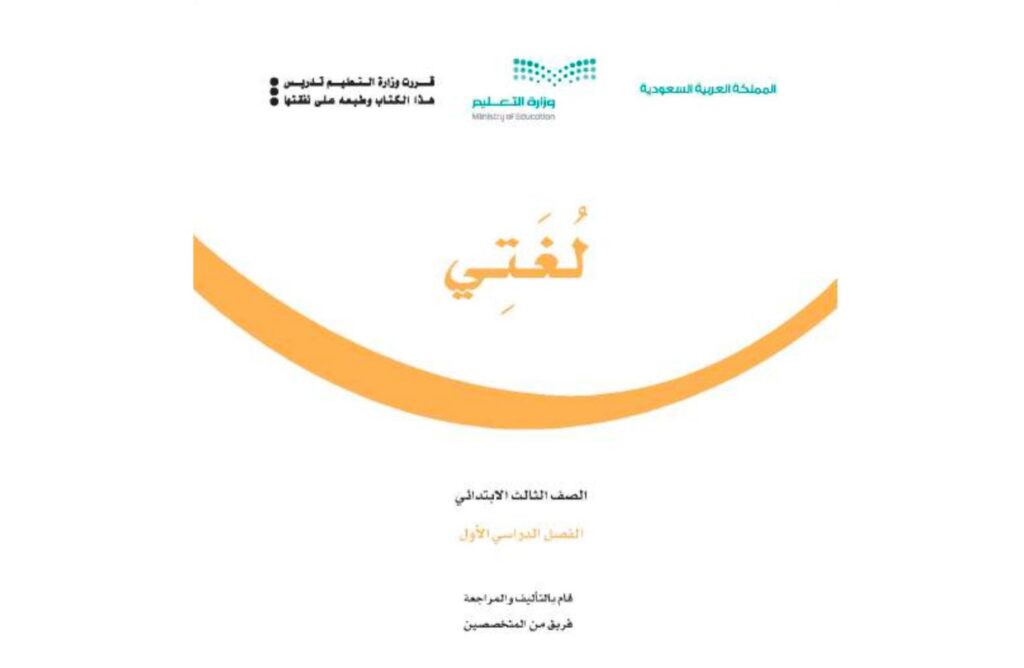 حل كتاب لغتي الثالث ابتدائي الفصل الاول 1446