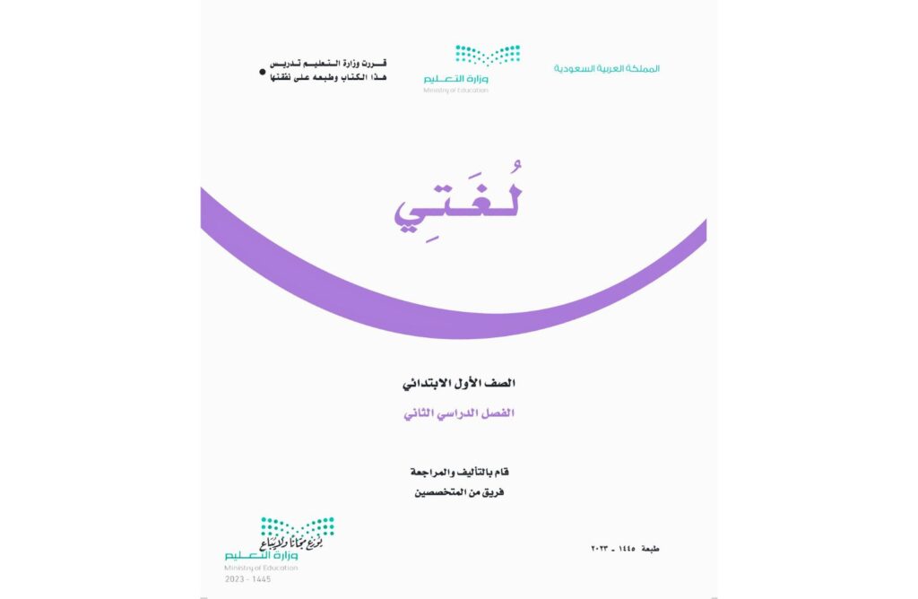 حل كتاب لغتي اول ابتدائي الفصل الثاني ف2 1446