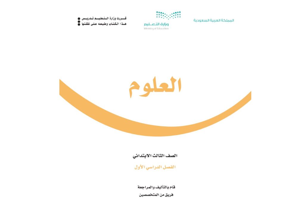 كتاب العلوم ثالث ابتدائي الفصل الدراسي الاول 1446