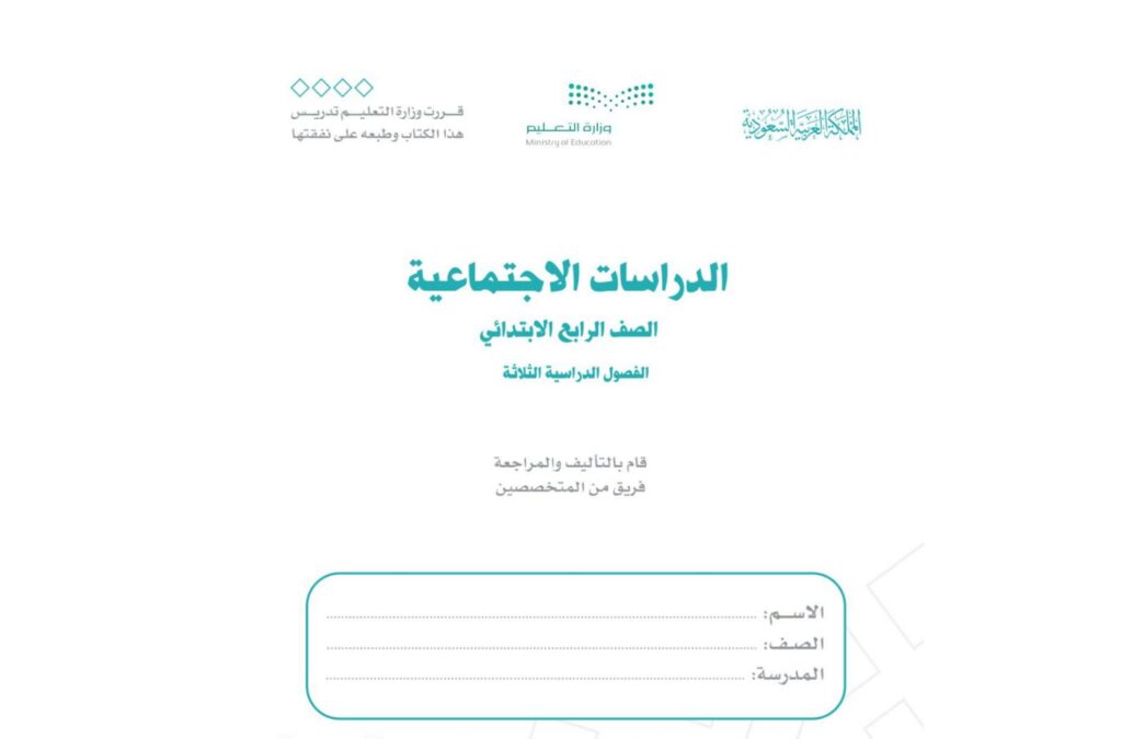 كتاب الدراسات الاجتماعية رابع ابتدائي الفصل الاول 1446