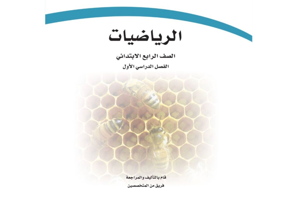 حل كتاب الرياضيات رابع ابتدائي الفصل الاول 1446 pdf