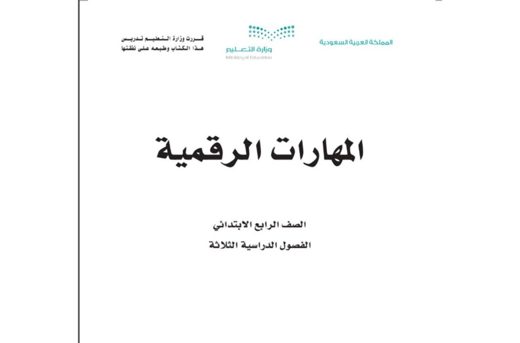 كتاب المهارات الرقمية رابع ابتدائي الفصل الدراسي الاول 1446