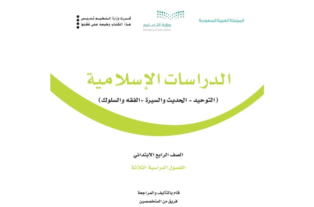 كتاب الدراسات الاسلامية رابع ابتدائي الفصل الدراسي الاول 1446