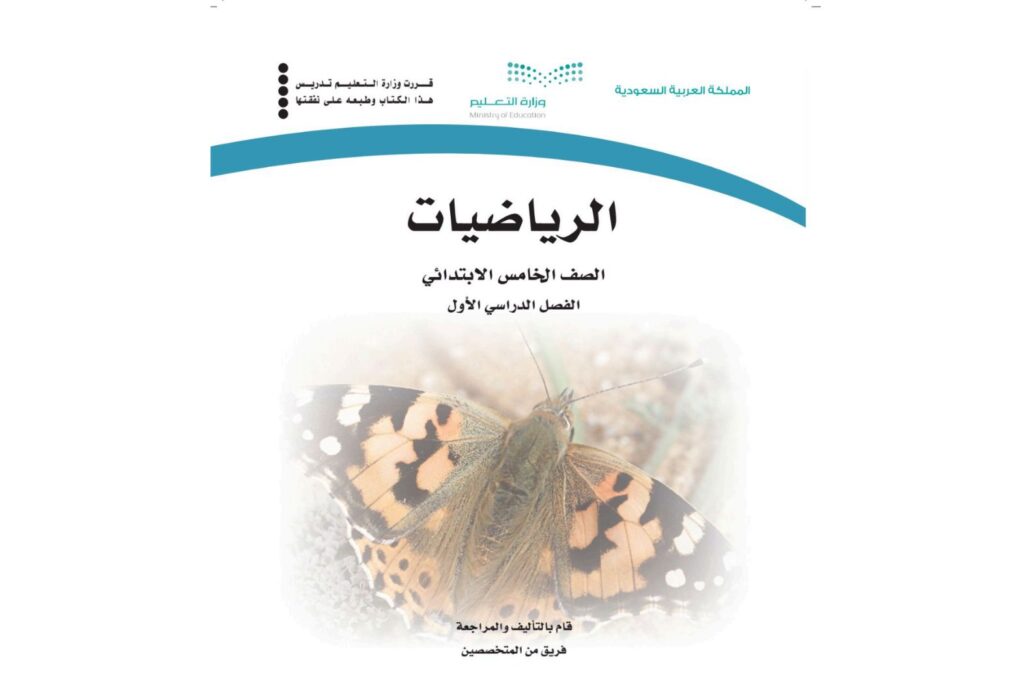 كتاب الرياضيات خامس ابتدائي الفصل الدراسي الاول 1446