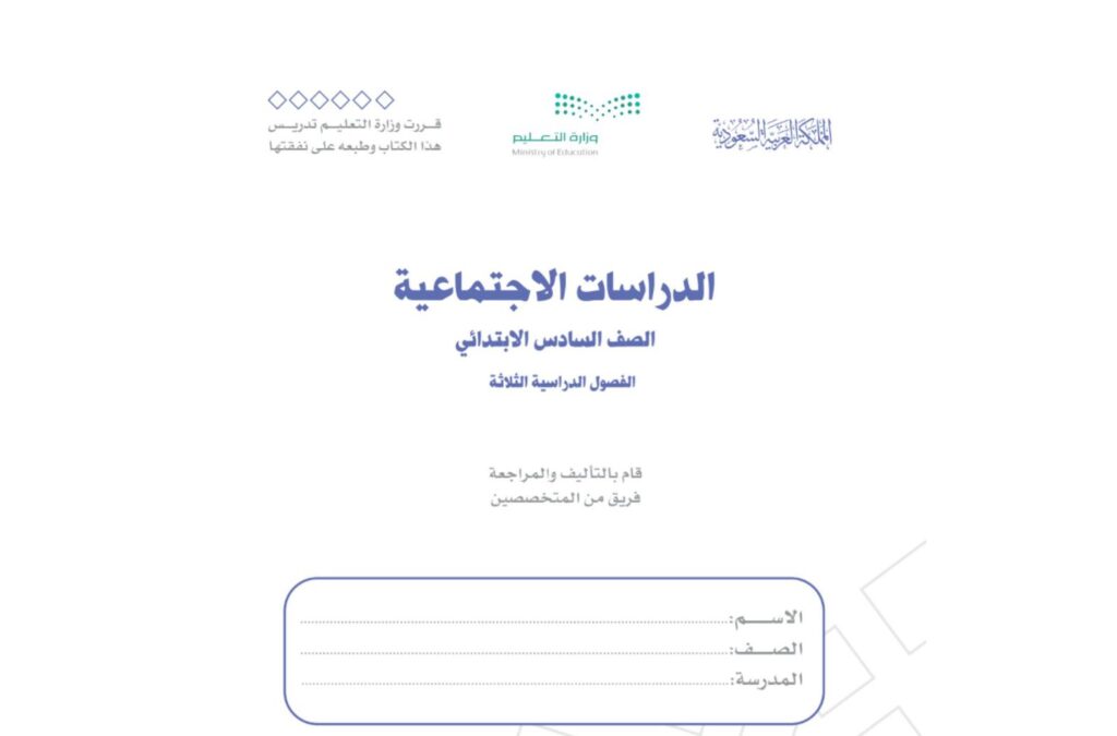 كتاب الدراسات الاجتماعية سادس ابتدائي الفصل الاول 1446