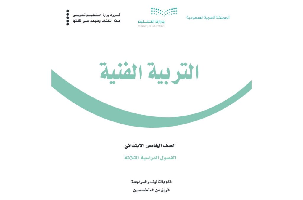 حل كتاب التربية الفنية خامس ابتدائي الفصل الاول 1446 pdf