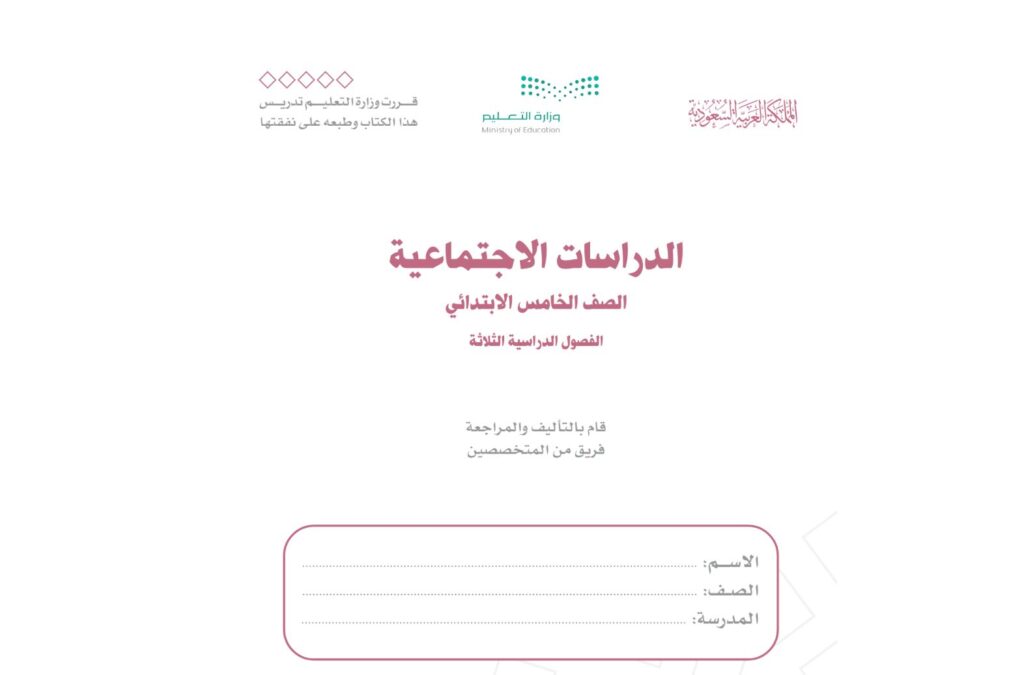 حل كتاب الدراسات الاجتماعية خامس ابتدائي الفصل الاول 1446