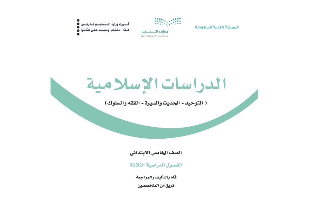 موقع حلول المناهج السعودية يقدم لكم توزيع دراسات اسلامية خامس ابتدائي الفصل الاول ف1 1446 pdf جاهز للتحميل والمعاينة الفورية, والطباعة