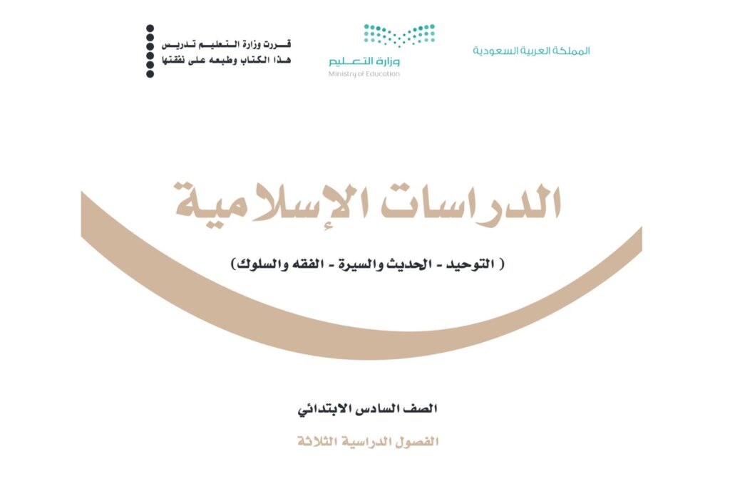 حل كتاب الدراسات الاسلامية سادس ابتدائي الفصل الدراسي الاول 1446