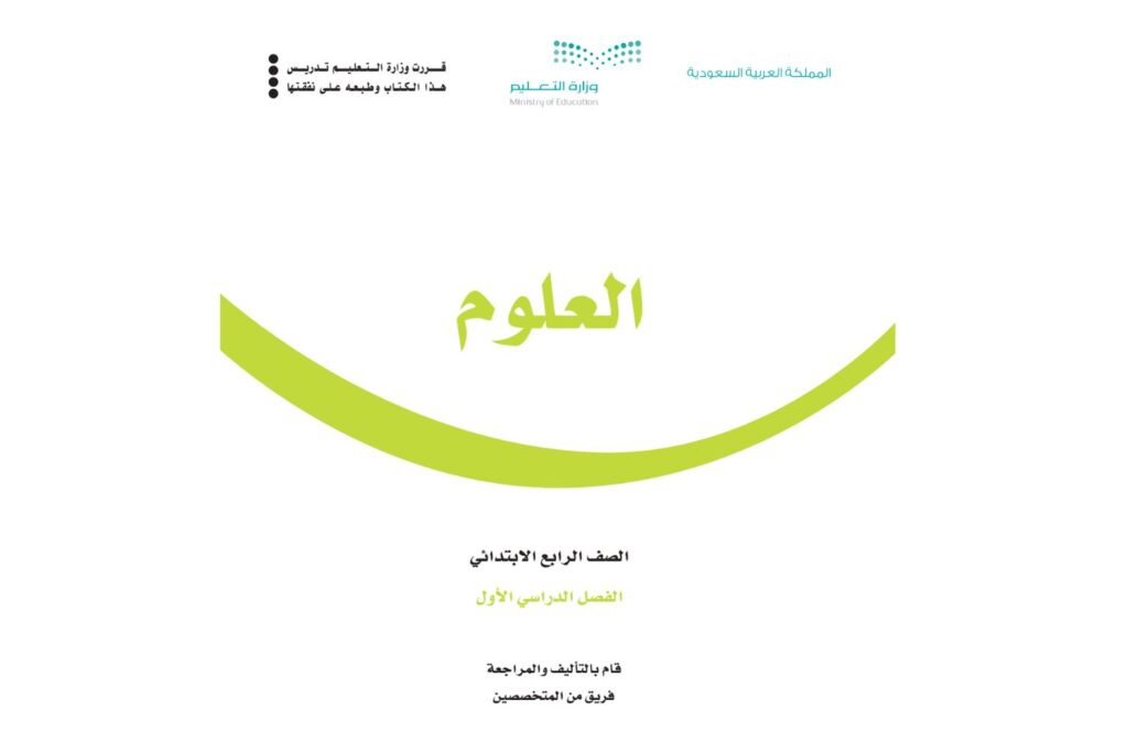 حل كتاب العلوم رابع ابتدائي الفصل الاول ف1 1446