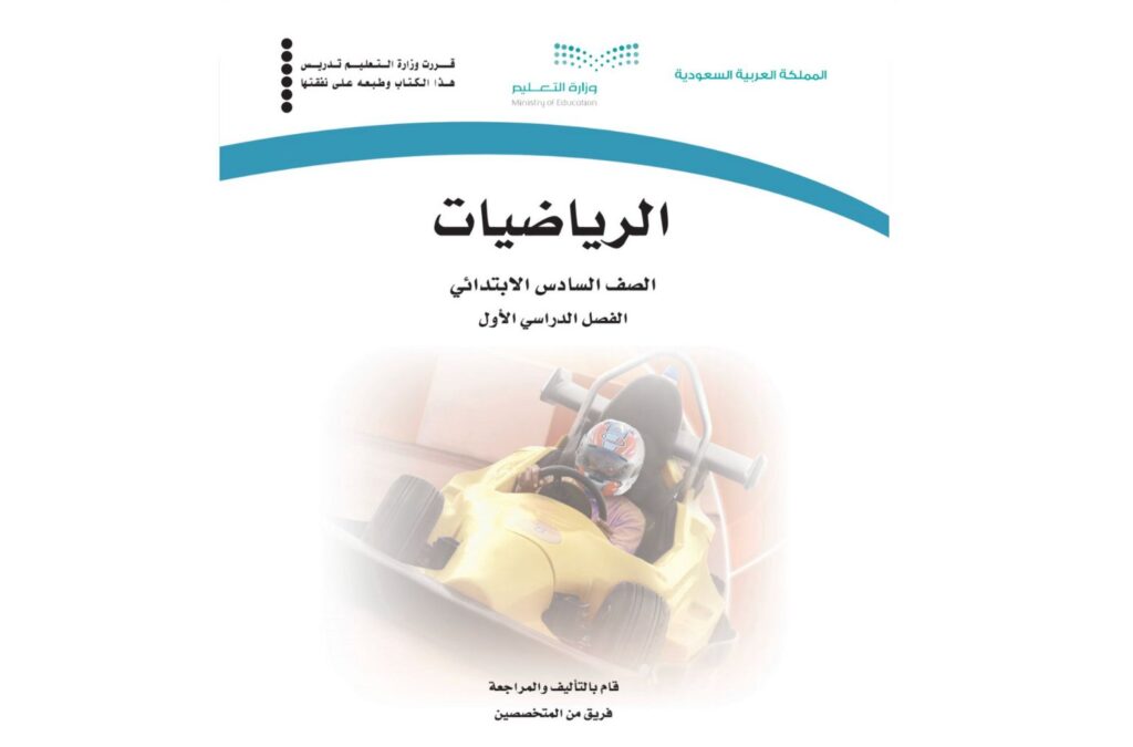 كتاب الرياضيات سادس ابتدائي الفصل الاول 1446 pdf