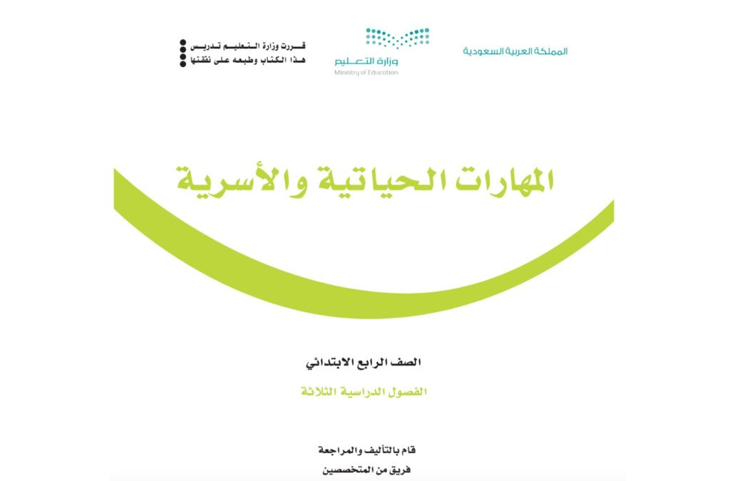 حل كتاب المهارات الحياتية والاسرية رابع ابتدائي الفصل الاول 1446 pdf