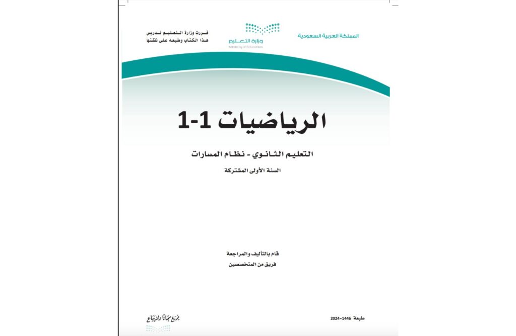 كتاب الرياضيات 1-1 اول ثانوي مسارات الفصل الاول 1446 pdf