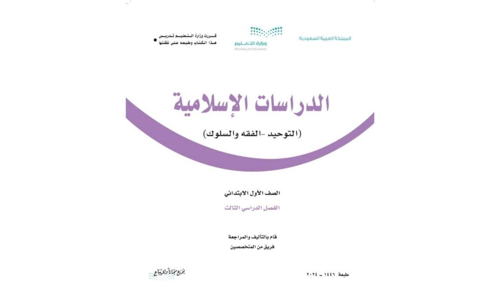 اوراق عمل دراسات اسلامية اول ابتدائي الفصل الثالث 1446