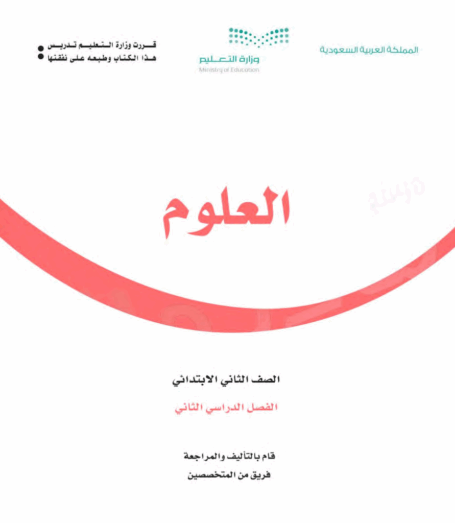 حل كتاب مادة العلوم ثاني ابتدائي الفصل الثاني pdf