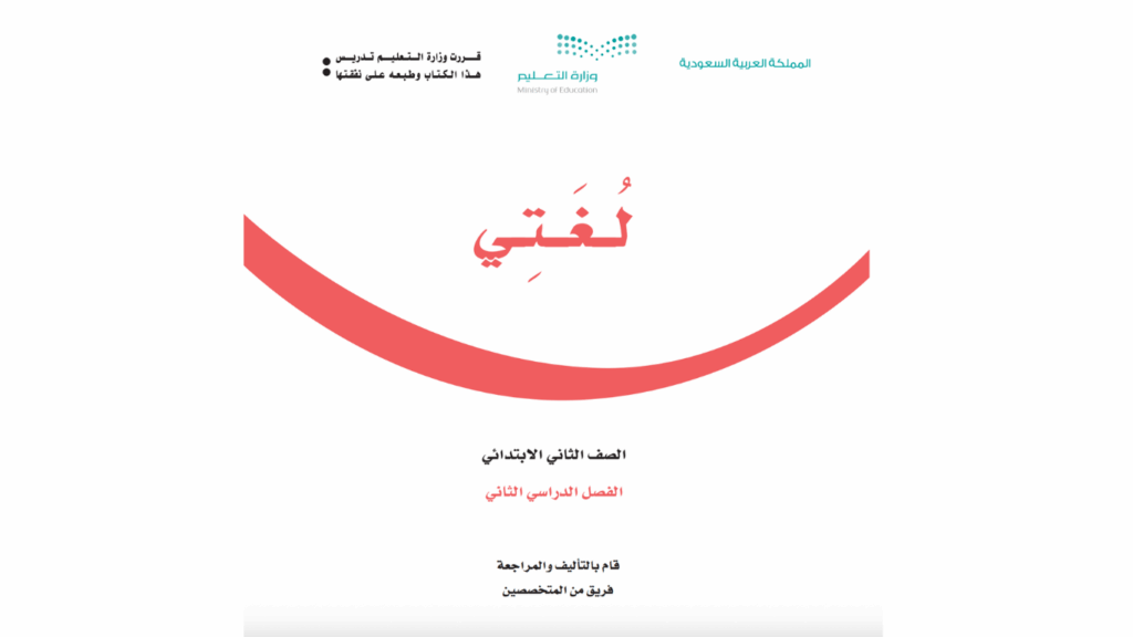 كتاب لغتي ثاني ابتدائي الفصل الدراسي الثاني 1447 pdf