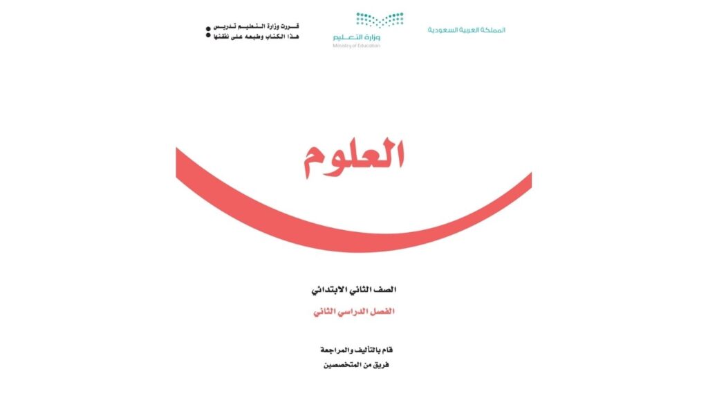 توزيع علوم ثاني ابتدائي الفصل الثاني 1447 pdf