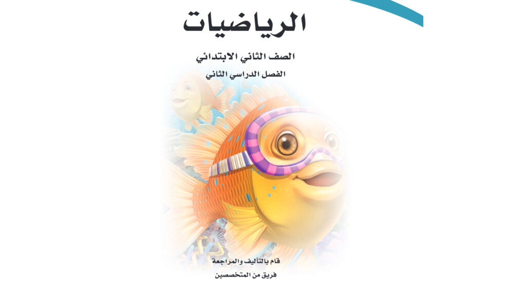 كتاب رياضيات ثاني ابتدائي الفصل الدراسي الثاني 1447 pdf