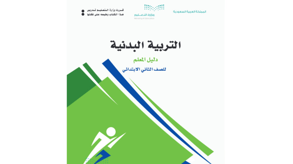 اختبار تربية بدنية ثاني ابتدائي الفصل الثاني 1447