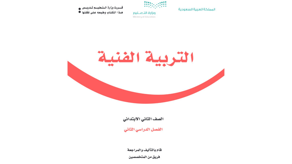 اوراق عمل تربية فنية ثاني ابتدائي الفصل الثاني 1447