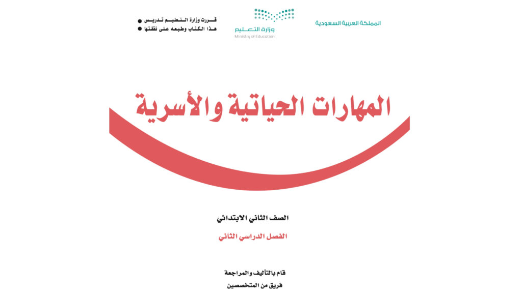حل كتاب المهارات الحياتية والاسرية ثاني ابتدائي الفصل الثاني ف2 1447 pdf
